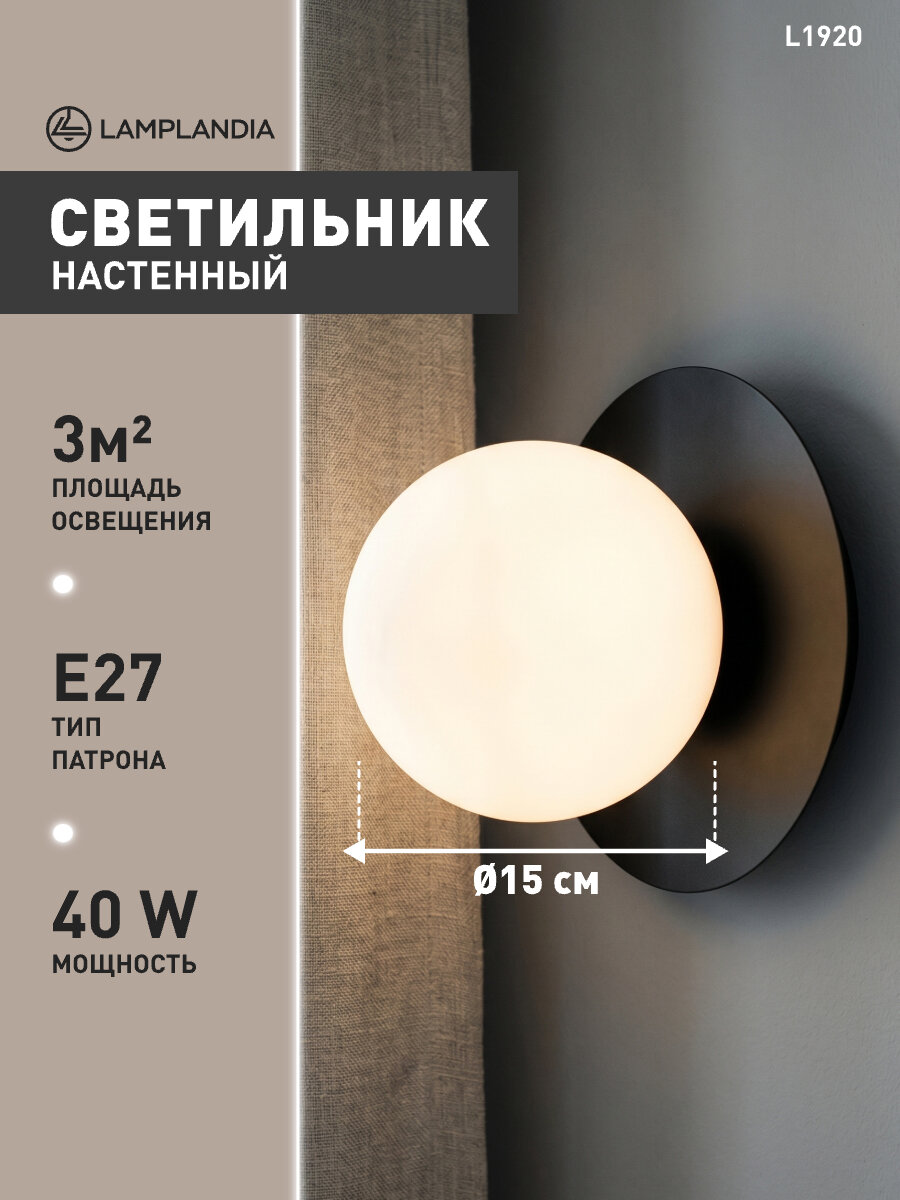 Светильник настенный Lamplandia L1920 GLOBULE WALL LAMP BLACK, E27*1 макс 40Вт
