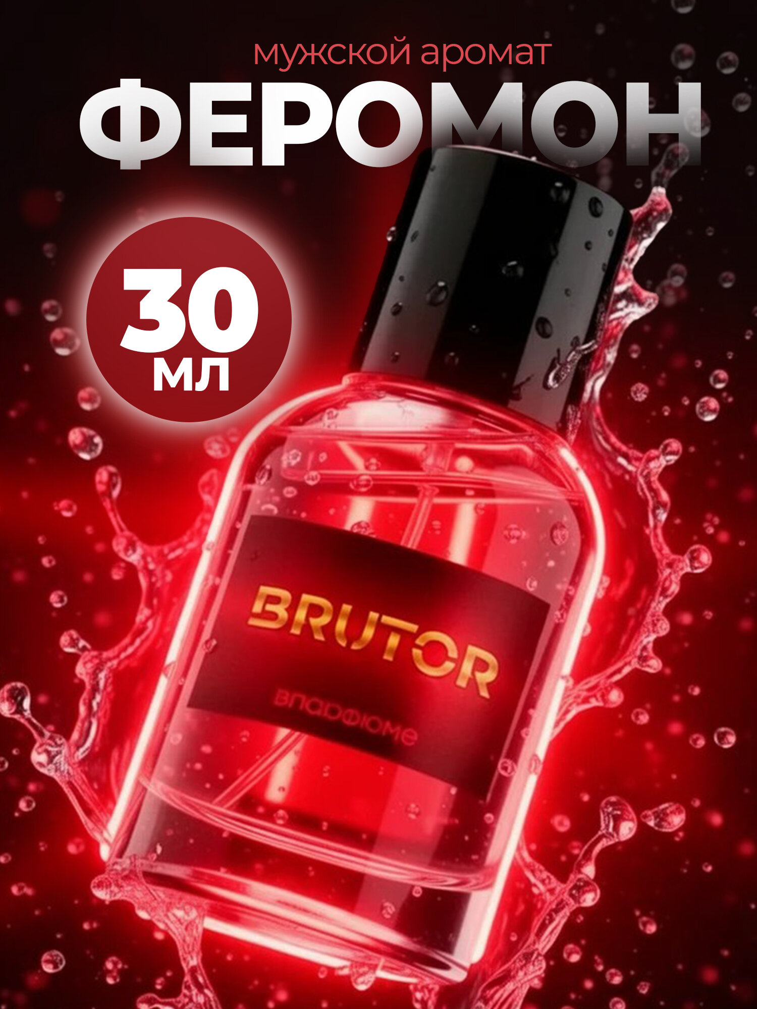 Brutor. Мужские духи с эффектом феромонов, 30 мл, грейпфрут, бергамот
