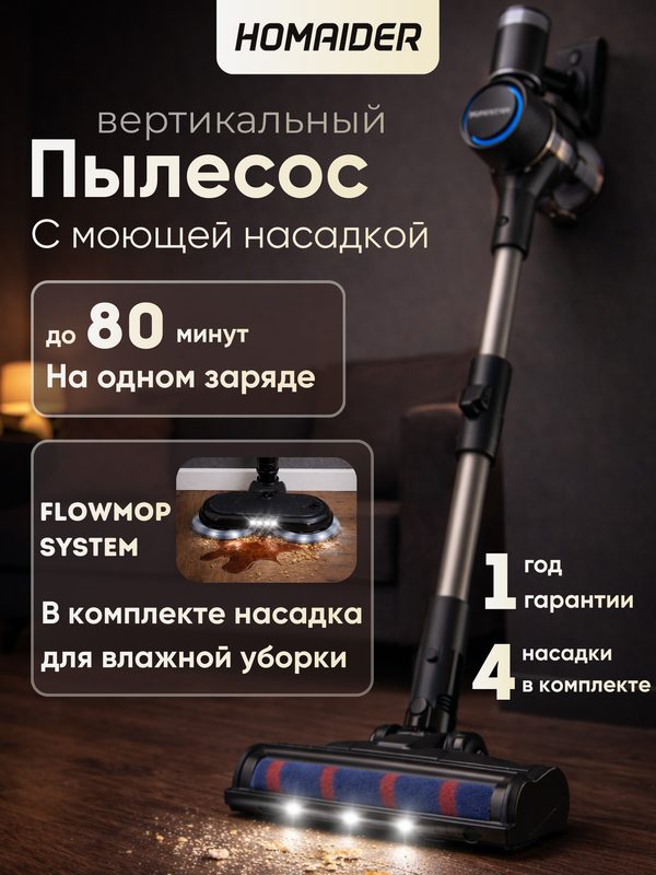 Пылесос вертикальный беспроводной HOMAIDER, для сухой и влажной уборки, мощность 380 Вт, 3 режима