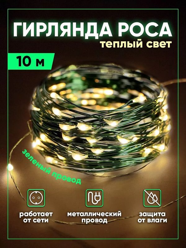 Гирлянда "Роса", зеленый провод, теплый желтый цвет, 10 метров, без катушки