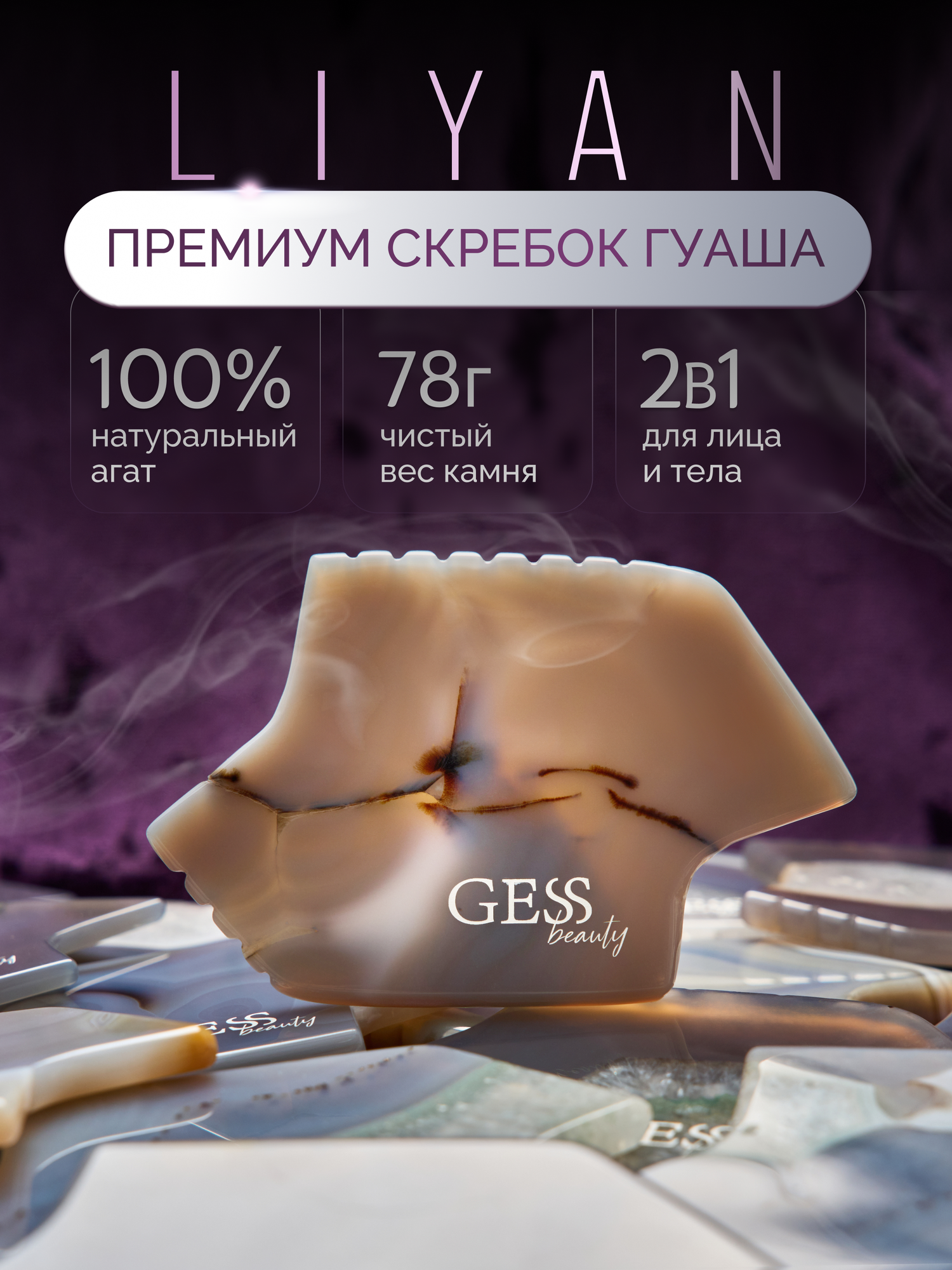 GESS Liyan Скребок гуаша из натурального агата с зубчиками для массажа и скульптурирования