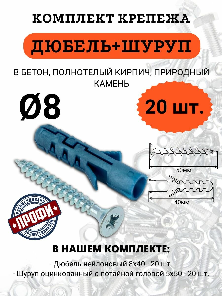 Комплект нейлоновый дюбель 8х40 + Шуруп 5х50 потайная голова, 20 комплектов
