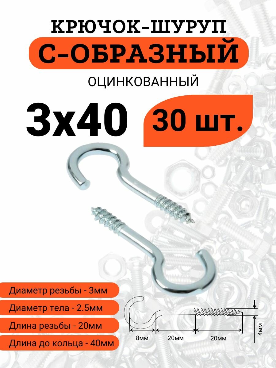 Крючок-шуруп стальной, оцинкованный, 3х40 С-образный (Полукольцо), 30 шт.