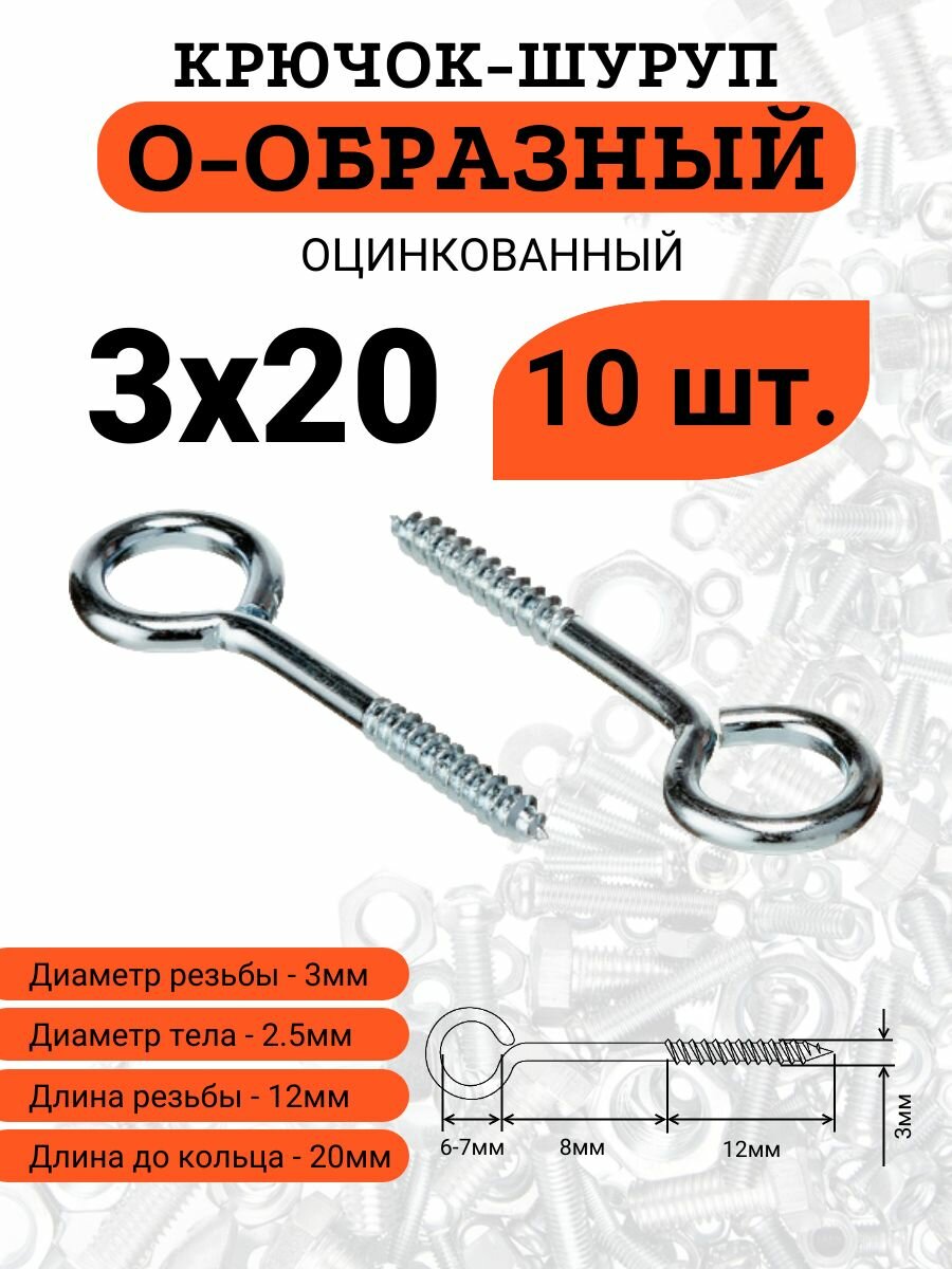 Крючок-шуруп стальной, оцинкованный, 3х20 О-образный (Кольцо), 10 шт.
