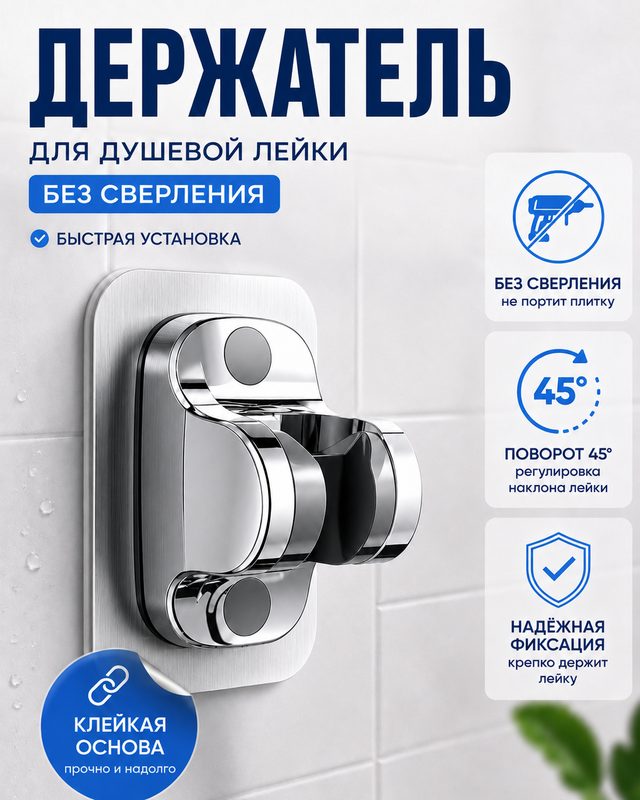 Держатель для душевой лейки самоклеящийся, без сверления, хром