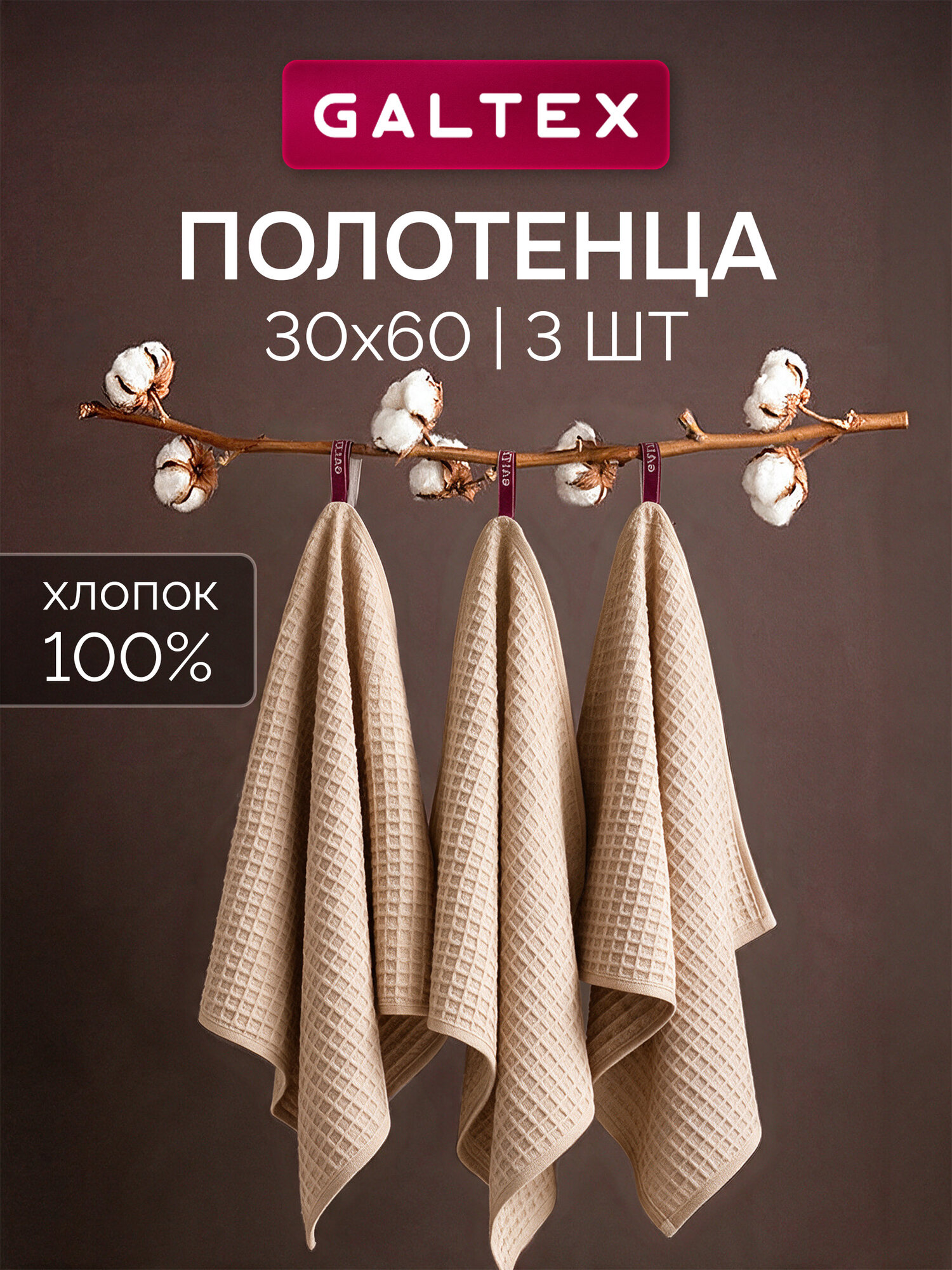 Набор кухонных полотенец 3 шт. 30х60 230г/м2 Хлопок GALTEX вафельное Традиция бежевый