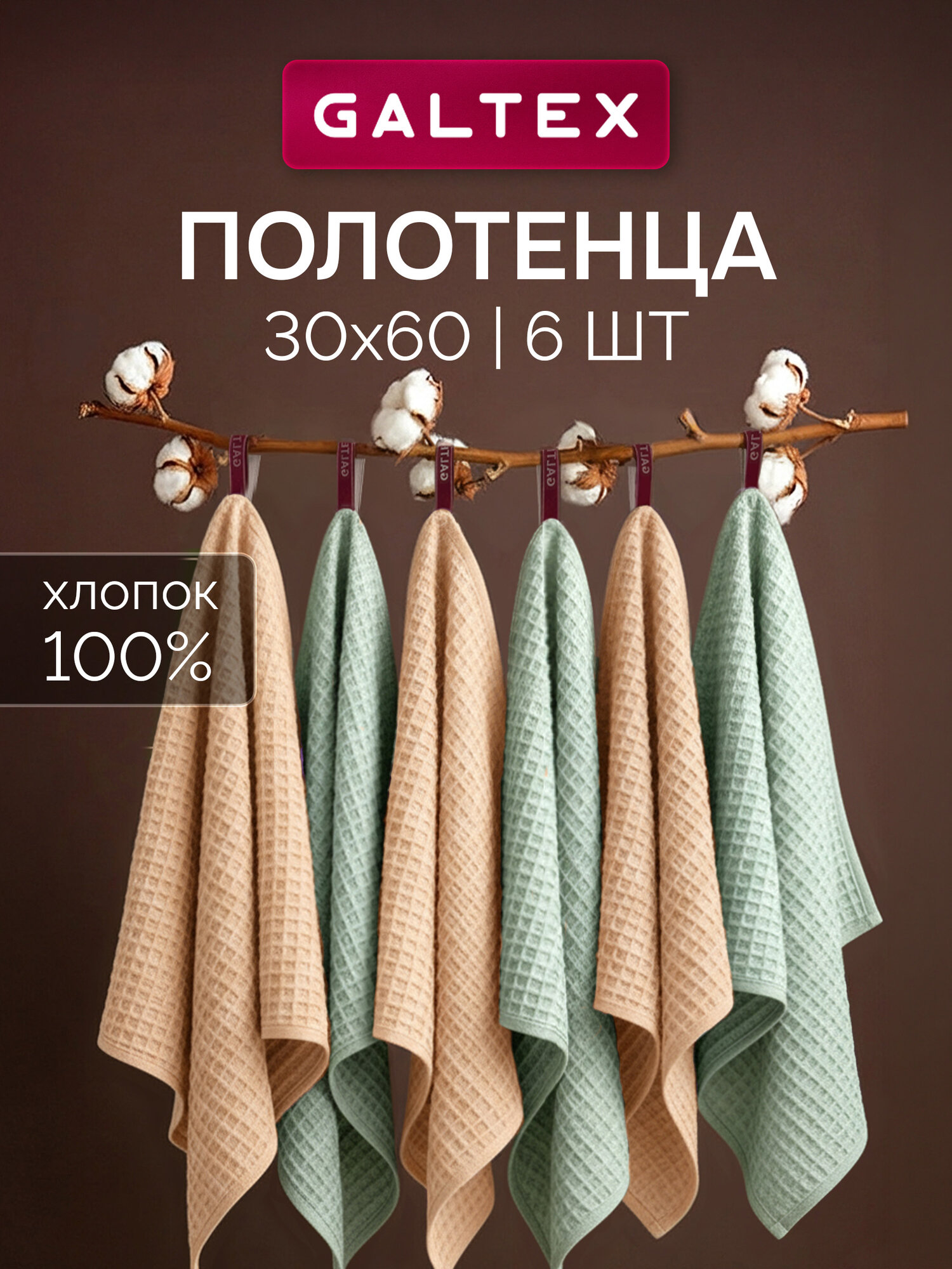 Набор кухонных полотенец 6 шт. 30х60 230г/м2 Хлопок GALTEX вафельное Традиция тиффани/бежевый