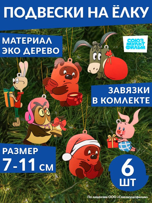 Набор новогод. дерев. ёлоч. подвес. односл."Мишка и друзья"лицензия/Винни-Пух,7-11см,6шт(Cоб. раз)НУ-2963