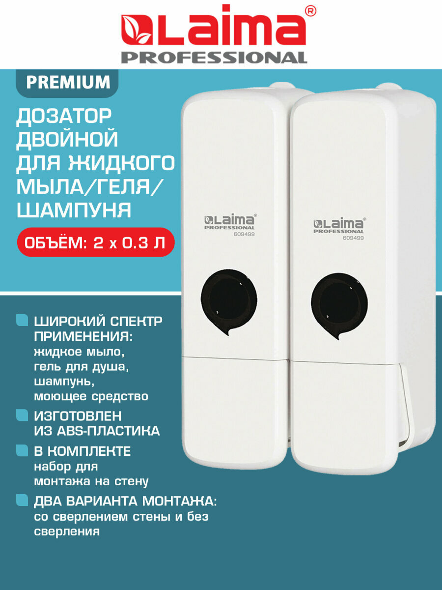 Дозатор для жидкого мыла настенный двойной 2х0,3 л, диспенсер для шампуня и геля наливной, ABS-пластик, Laima, 609499