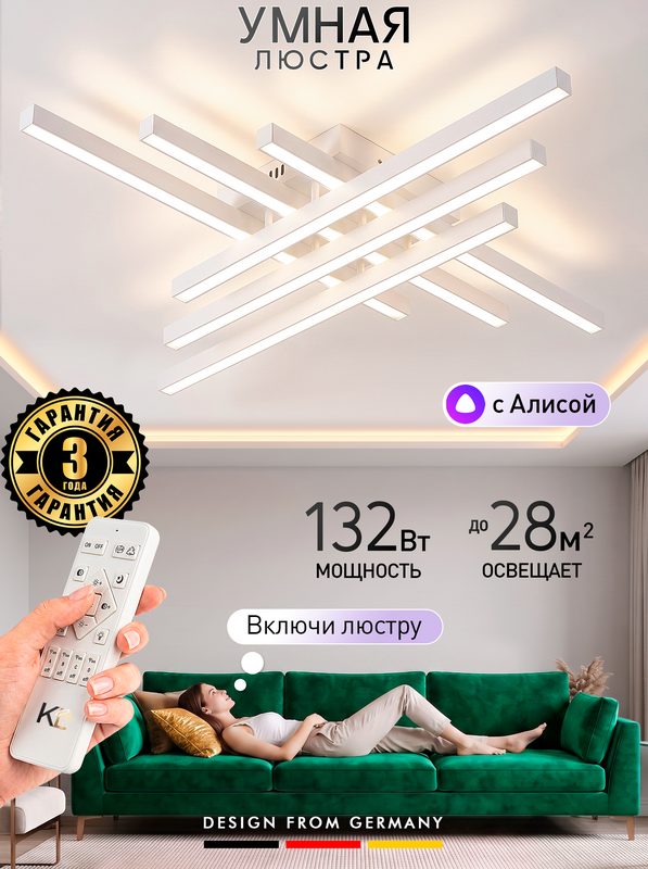Светодиодная умная люстра с пультом ДУ, работает с Алисой 132W, белый