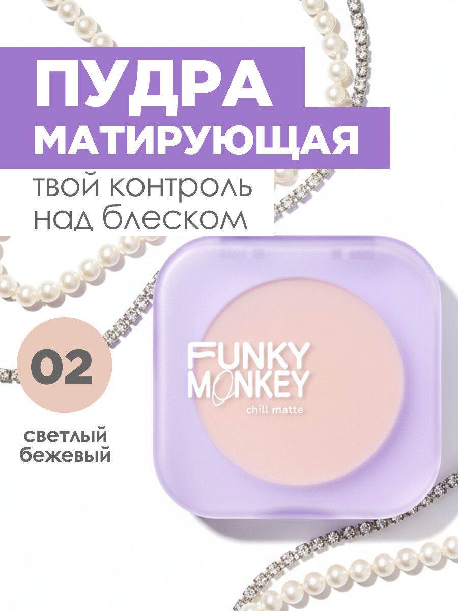 Funky Monkey Пудра для лица компактная матирующая Chill Matte, тон 02 светлый бежевый