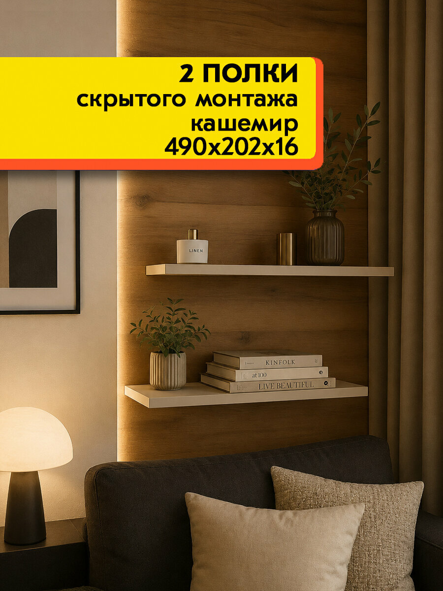 Парящие полки навесные скрытого монтажа 2 штуки, Кашемир 49х14,2