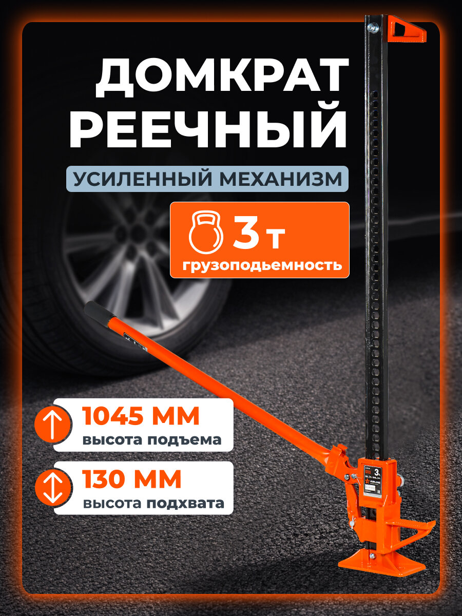 Домкрат реечный 48" 130-1045мм PRO усил. мех МП-серия AJFR45 AIRLINE