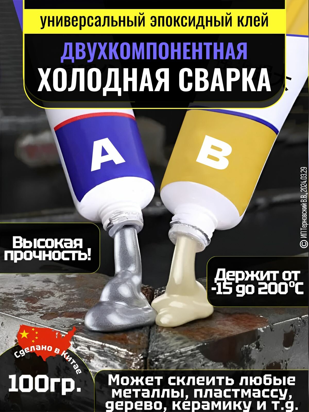 Двухкомпонентная холодная сварка для металла, клей эпоксидный, жидкая сварка, 100 грамм