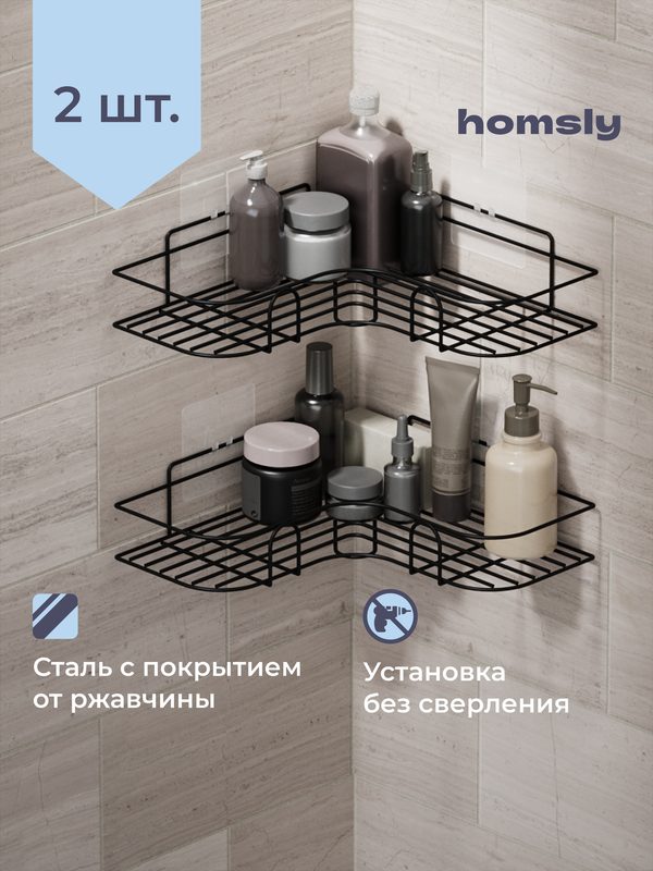 Полка в ванную Homsly, угловая 2 шт, самоклеящаяся, без сверления, металл, 26 см, матовый черный, 8H-065-CSIB-OPH