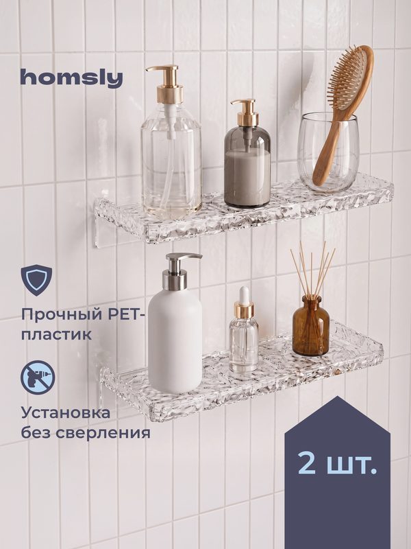 Полка в ванную Homsly, прямая 2 шт, самоклеящаяся, без сверления, пластик, 24,6 см, прозрачный лед, коллекция Elema, 8H-068-CSPT-ELE