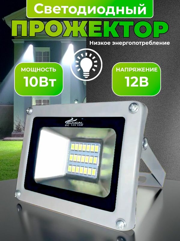 Прожектор светодиодный уличный подвесной12V 10 Вт