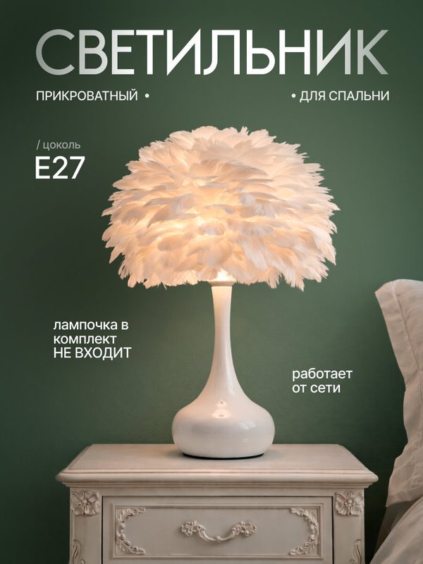 Лампа настольная "Перья", с абажуром из гусиных перьев, цоколь E27
