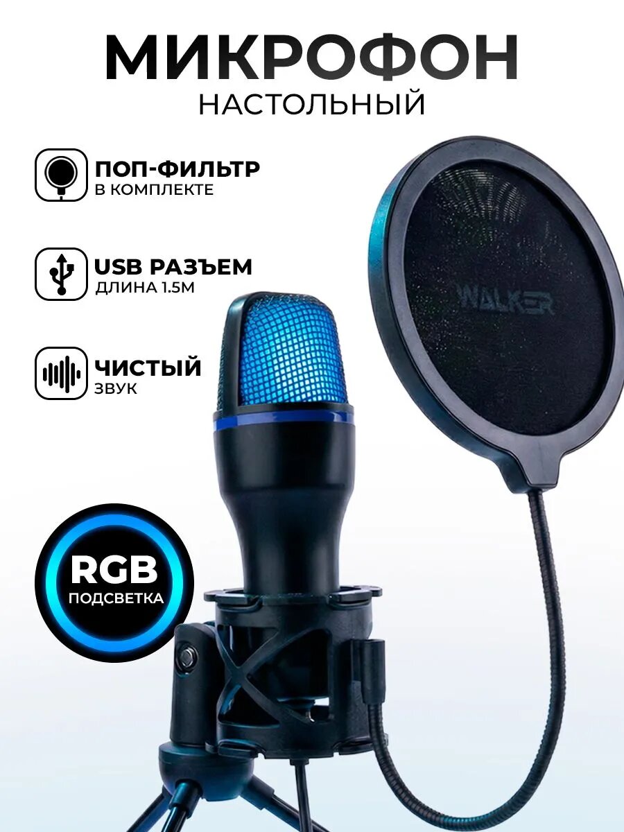 Микрофон для компьютера WALKER WCM-25, USB, игровой, с RGB-подсветкой, поп-фильтром и треногой, черный