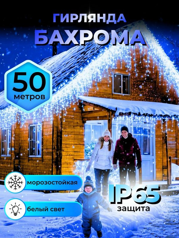 Гирлянда уличная Бахрома 50 м, белый (холодный) свет, гирлянда для дома 50 метров