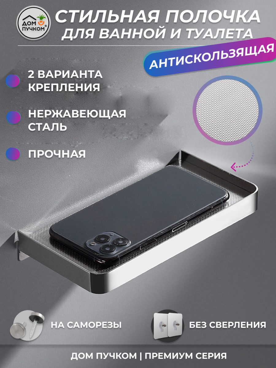 Полочка для ванной самоклеющаяся хром глянцевый Tiny, полка настенная маленькая, Дом пучком