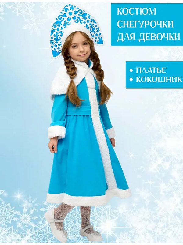 Костюм для девочки Снегурочка, голубой, S, m1153