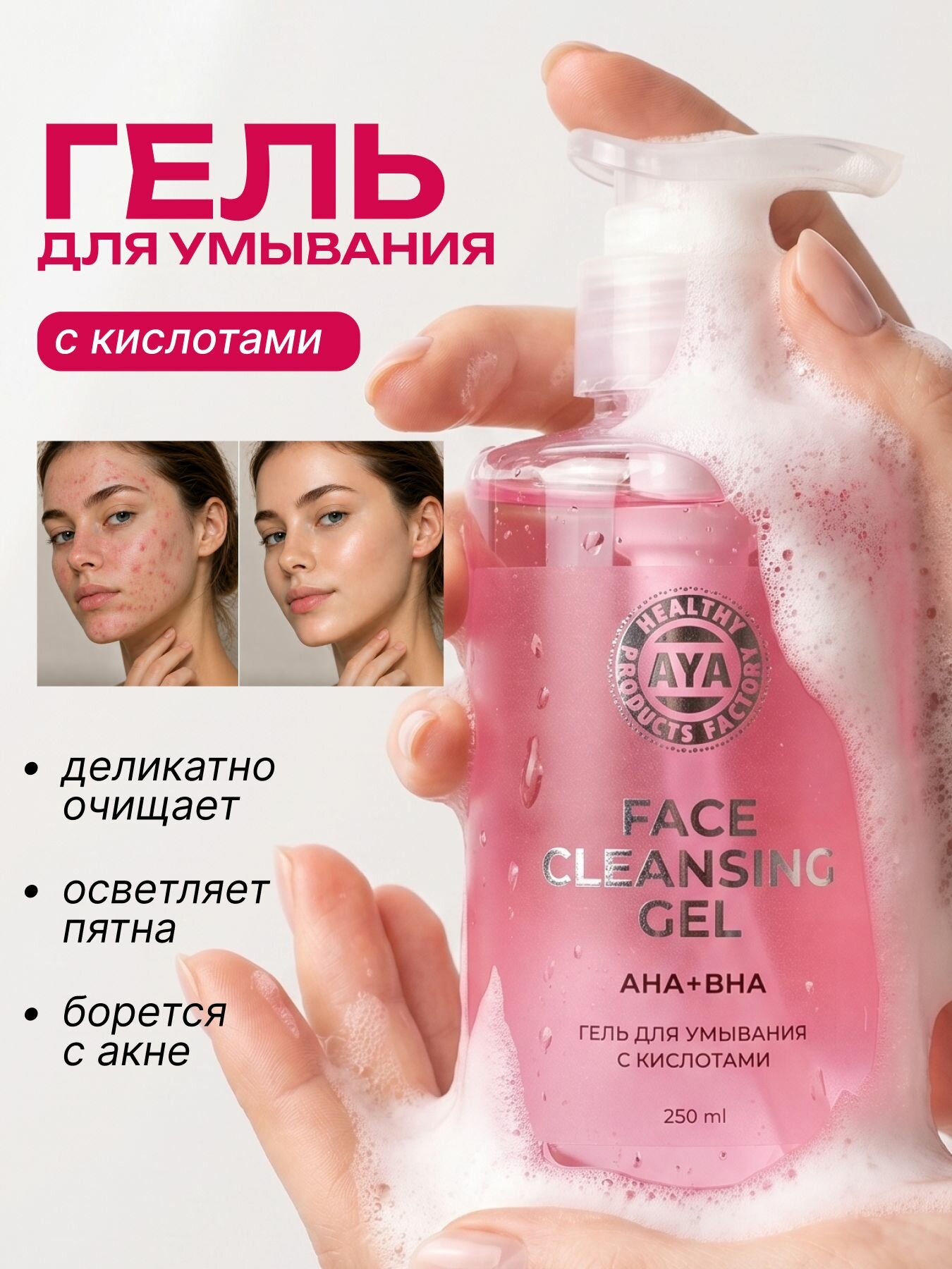 Гель для умывания лица с кислотами, умывалка для лица от прыщей для проблемной кожи, 250 мл
