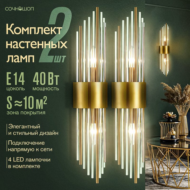 Бра настенные светодиодные комплект из 2 шт, золотой, стиль минимализм, для гостиной и спальни, E14