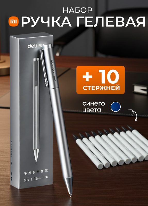 Ручка металлическая Deli S99 с комплектом синих стержней (10 шт.)