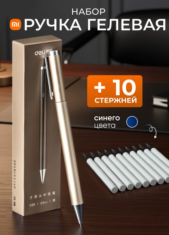 Ручка металлическая Deli S99 с комплектом синих стержней (10 шт.)