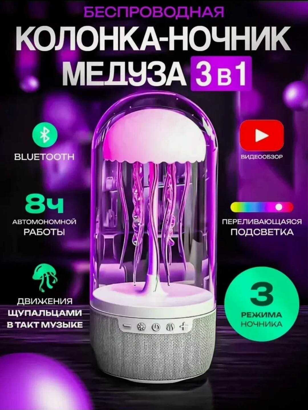 Колонка MedUza "Медуза", с RGB-подсветкой, беспроводная, стерео, 10Вт
