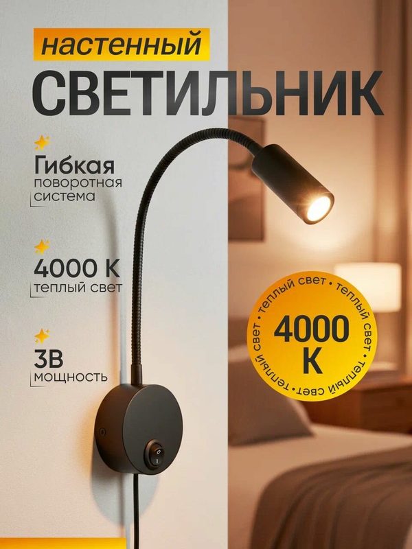 Светильник настенный светодиодный бра с выключателем прикроватный, черный / Лампа на гибкой ножке для чтения