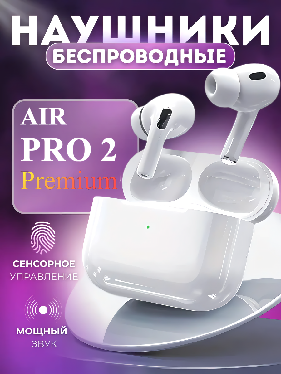 Беспроводные наушники AIR PRO 2 / Наушники беспроводные для iOS и Android