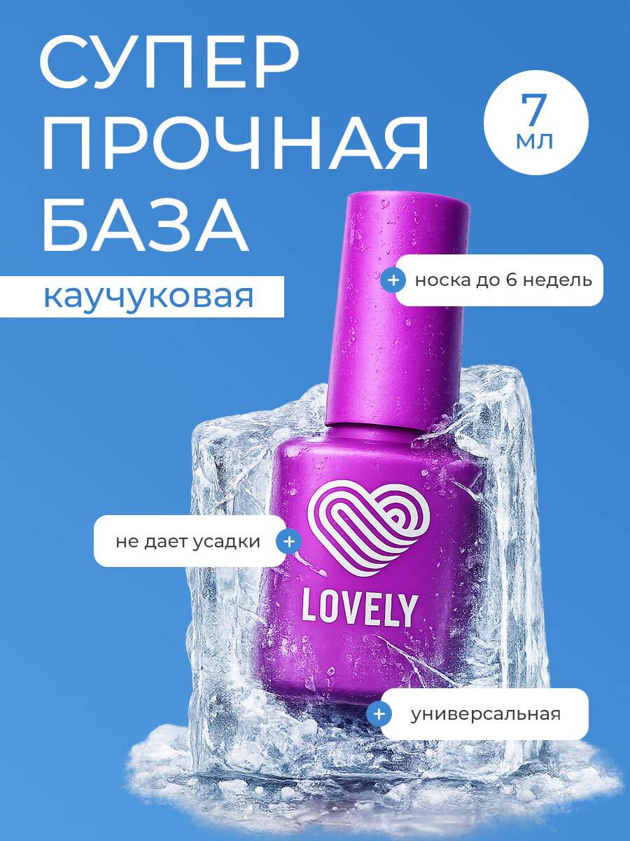 База для ногтей Lovely Nails "Classic", прозрачная, каучуковая, 7 мл