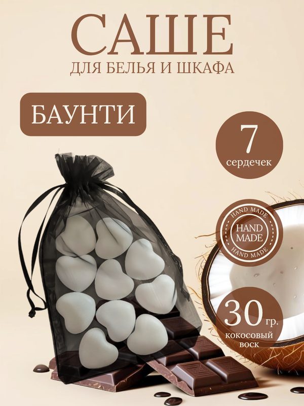Саше для шкафа ароматическое "Баунти" / Аромасаше VI and NI / 7 сердечек
