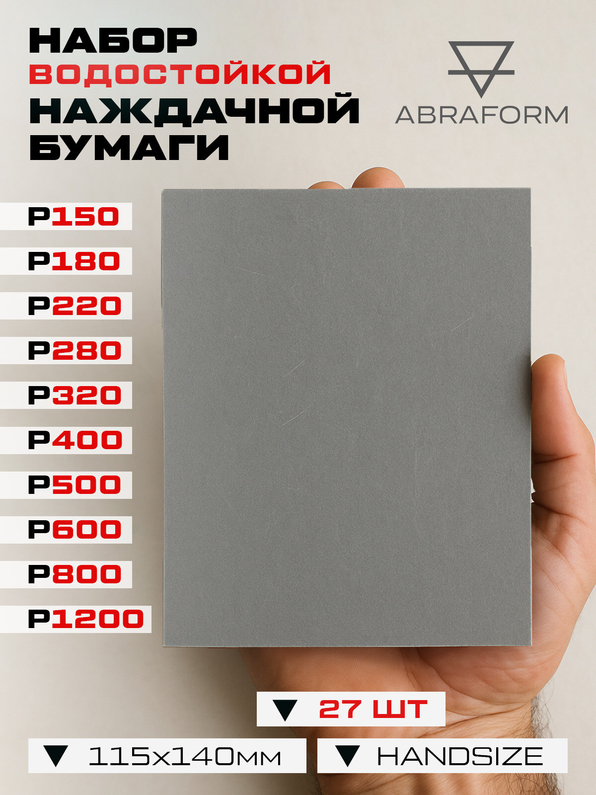 Набор MAX SET водостойкой наждачной бумаги "ABRAFORM" HANDSIZE (140х115мм), 27 листов