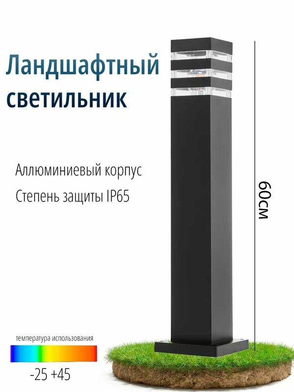Уличный ландшафтный светильник-столб из алюминия, цоколь E27, высота 60 см, для сада и дорожек