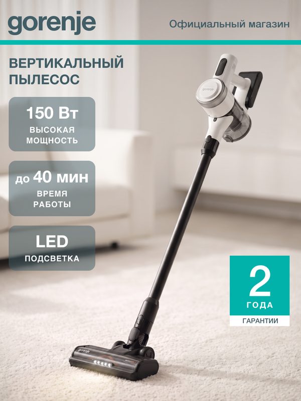Вертикальный пылесос Gorenje SVC222230AEW белый/черный, 3 насадки