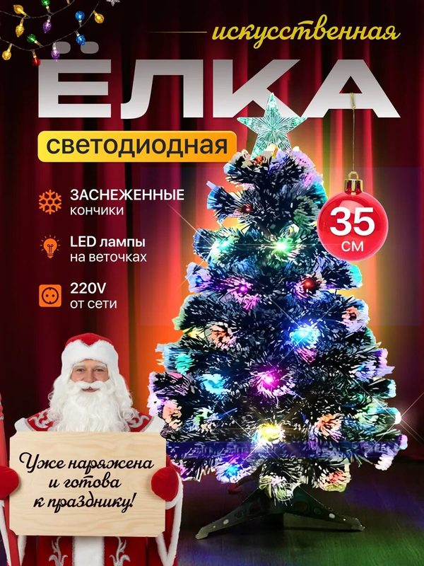 Елка искусственная маленькая с гирляндой встроенной 35 см