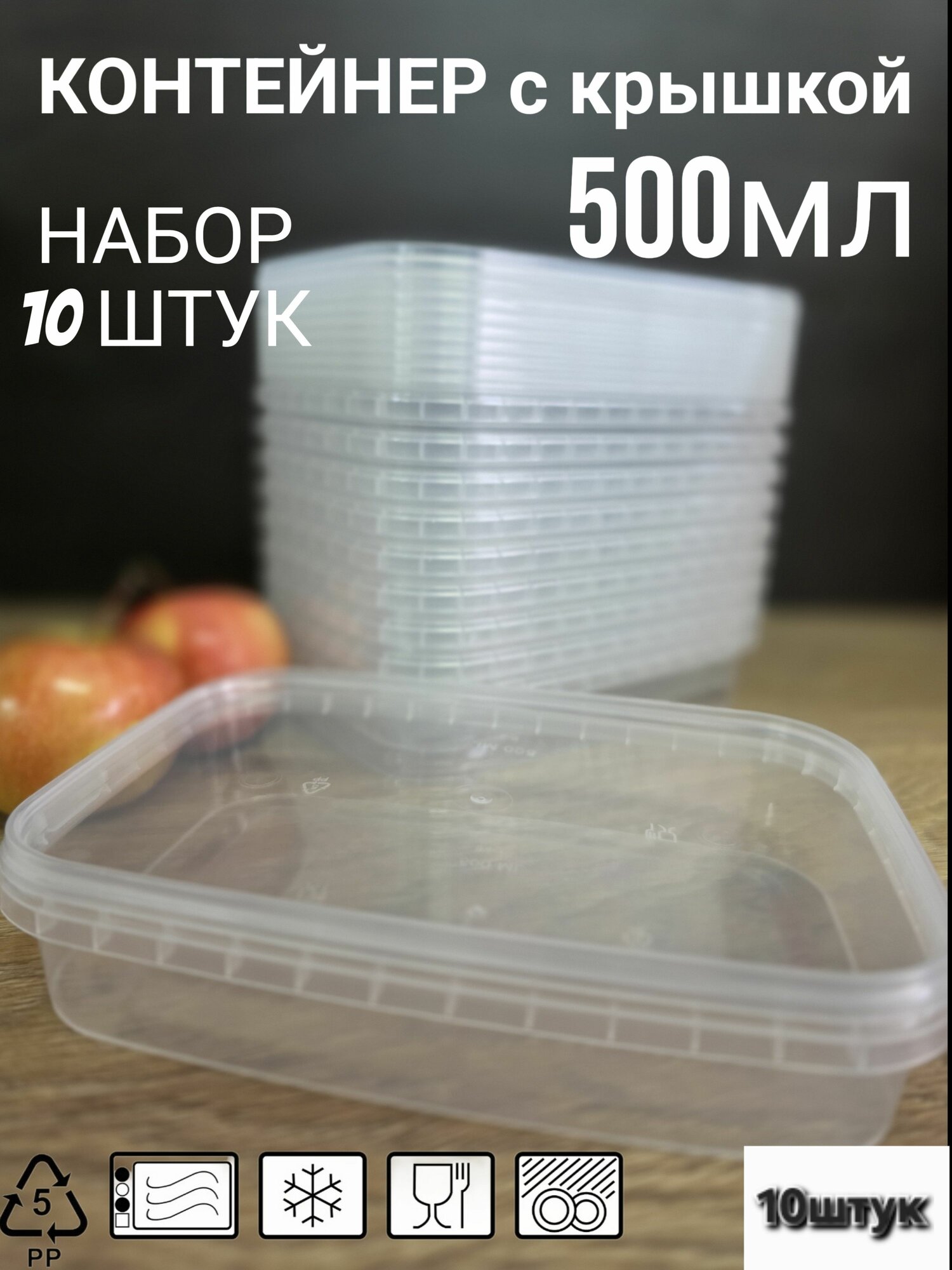 Контейнер пластиковый 500мл, прямоугольный с крышкой, набор 10 штук