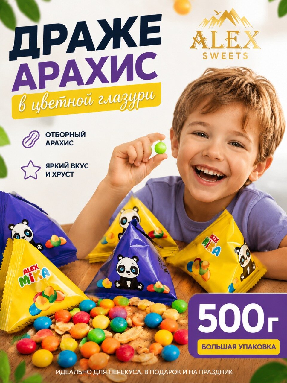 Арахис в шоколадной глазури драже AlexMika, арахис в шоколаде жареный, 500 гр