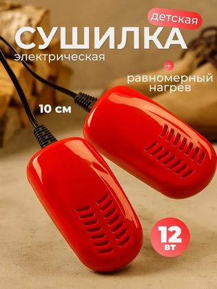 Сушилка для обуви LSO-03, 10 см, детская, 12 Вт, индикатор, красная