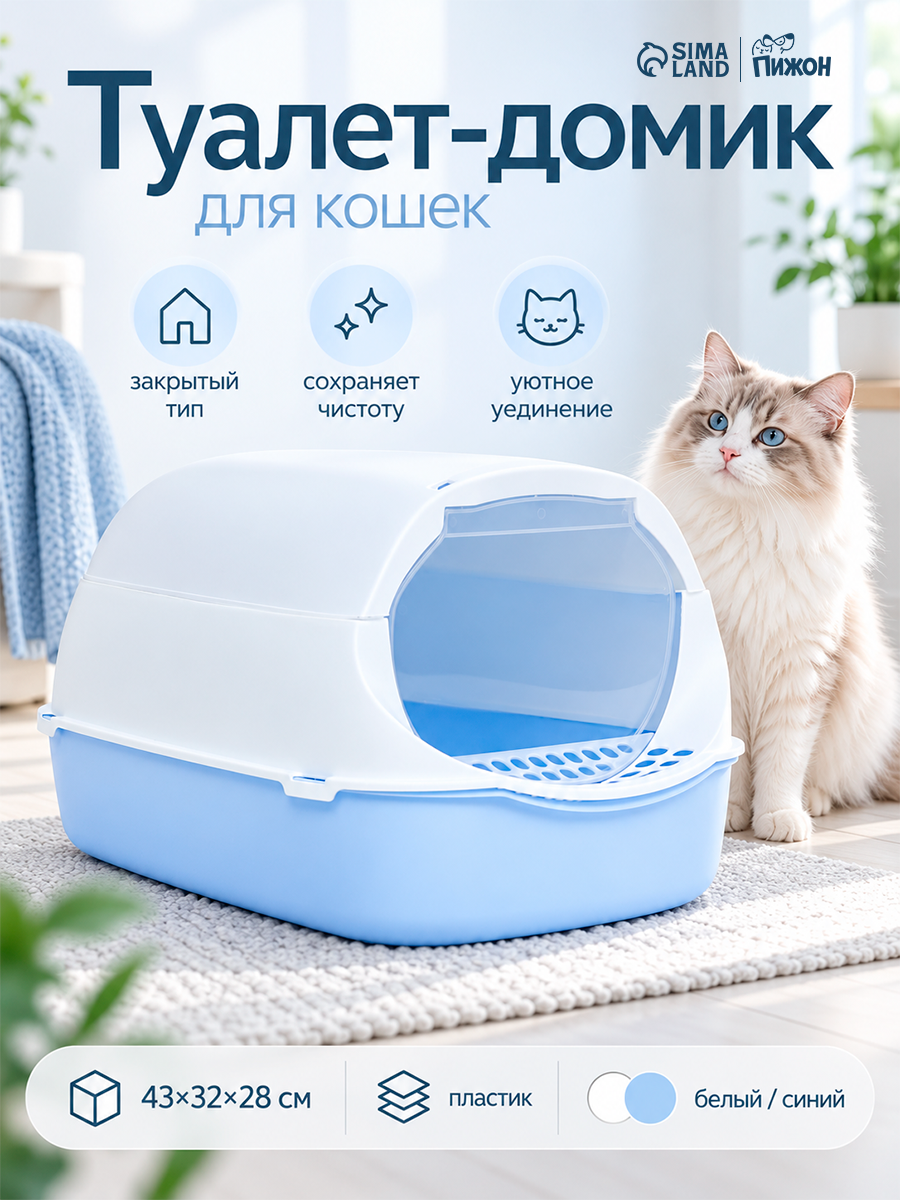 Туалет-домик Пижон, для кошек, пластик, бело-синий, 43 х 32 х 28 см