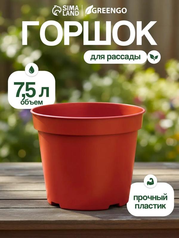 Горшок для рассады, круглый, 7,5 л, d=26 × 20 см, терракот "Greengo"