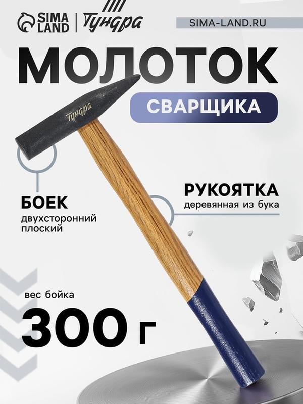 Молоток сварщика тундра, двухсторонний плоский боек, деревянная рукоятка из бука, 300 г 10777806