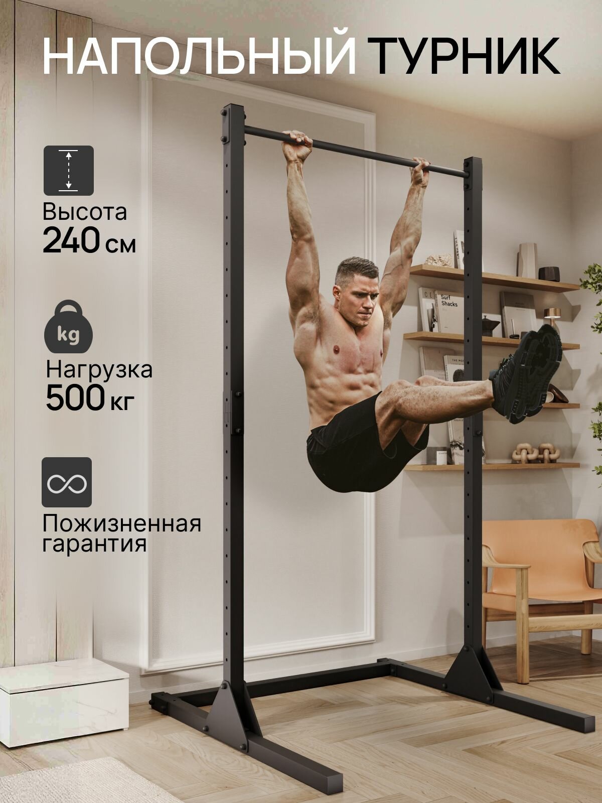 Турник напольный, 240 см