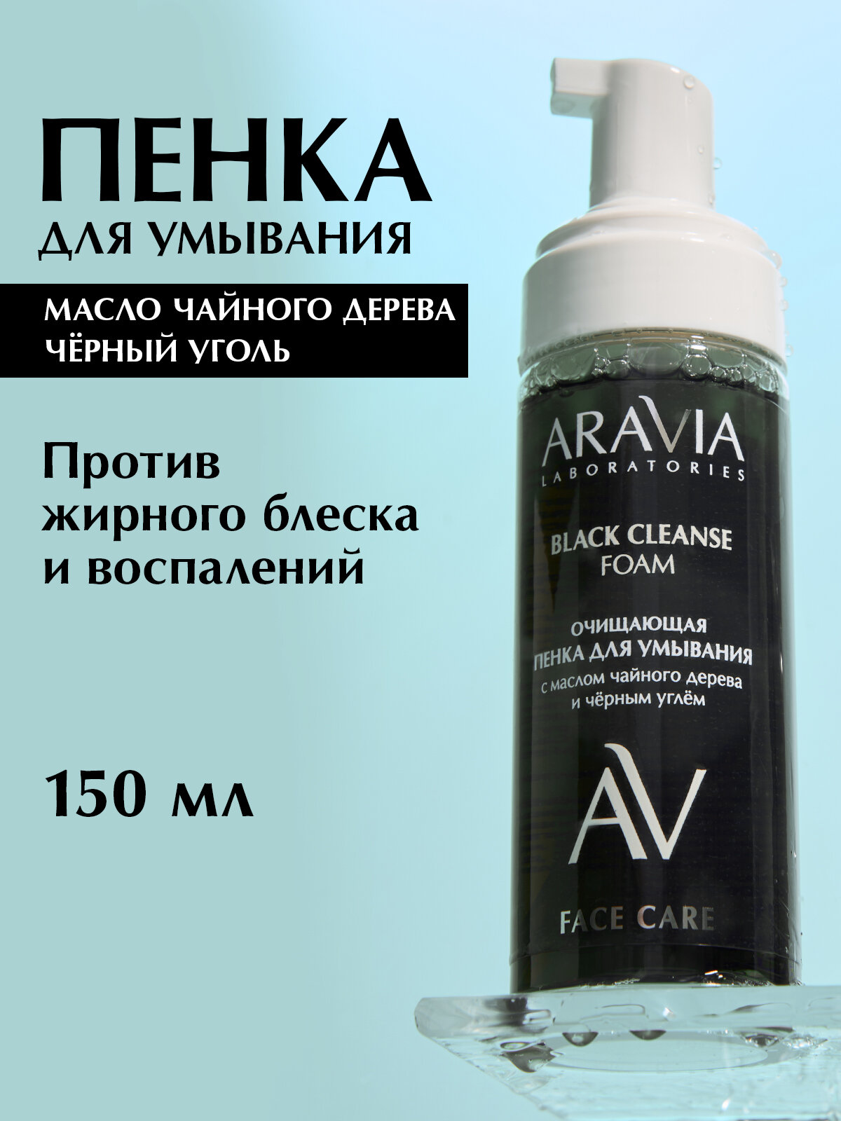 ARAVIA Пенка для умывания от прыщей и черных точек очищающая, 150 мл