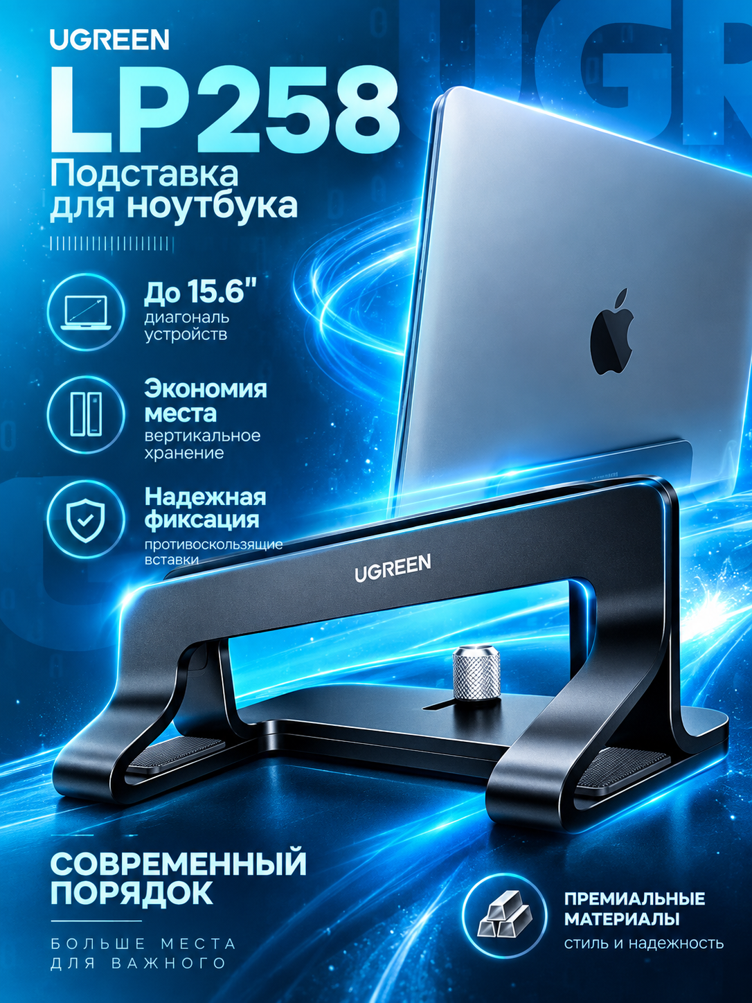 Подставка для ноутбука Ugreen LP258 вертикальная для устройств с диагональю до 15.6, Black (25706)