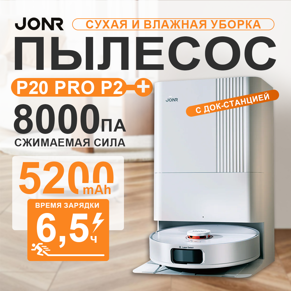 Робот-пылесос Xiaomi JONR P20 Pro, 8000 Па, управление через Mi Home, влажная и сухая уборка, (Roborock Q Revo)
