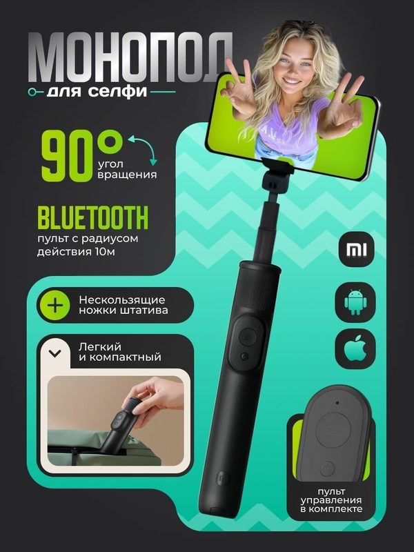 Монопод для телефона Xiaomi Mi Bluetooth Selfie Stick Tripod Mini (XMZJZPG02YM). Штатив черный